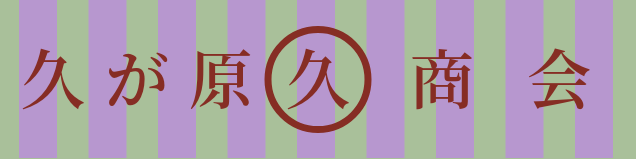 久が原商会