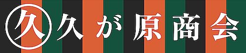 久が原商会