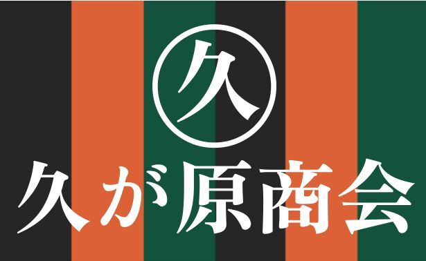 久が原商会